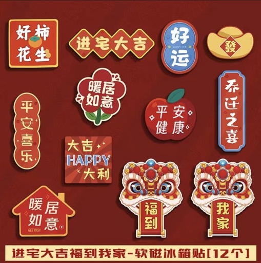 [90131] Chinese Style Creative Magnetic Stickers 12units/Set | 中式创意冰箱贴 进宅大吉福到我家 12个/组